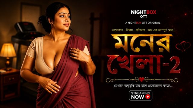 মনের খেলা -2